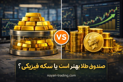 صندوق طلا بهتر است یا سکه.